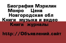 Биография Мэрилин Монро  › Цена ­ 500 - Новгородская обл. Книги, музыка и видео » Книги, журналы   
